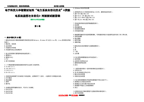 电子科技大学智慧树知到“电力系统自动化技术”《供配电系统监控与自动化》网课测试题答案1