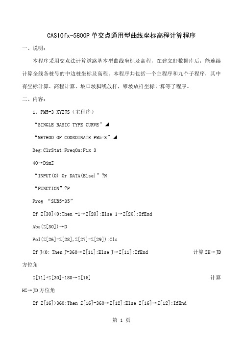 fx-5800P坐标高程计算程序交点法17页