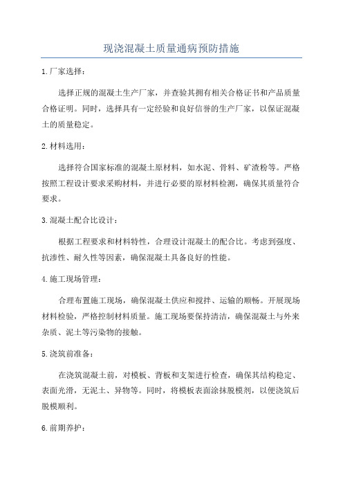 现浇混凝土质量通病预防措施