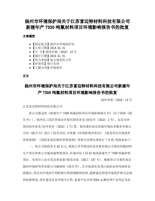 扬州市环境保护局关于江苏富迈特材料科技有限公司新建年产7350吨氟材料项目环境影响报告书的批复