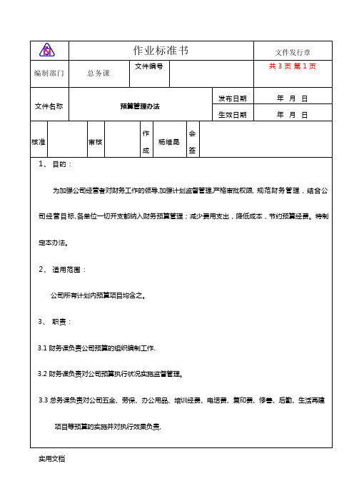 《预算控制管理办法》word版