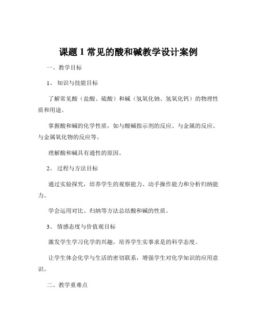 课题1 常见的酸和碱教学设计案例