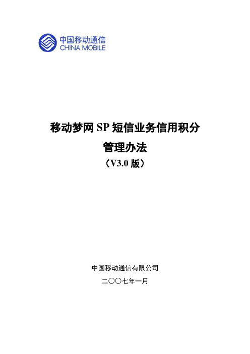 移动梦网SP短信业务信用积分管理办法V3.0