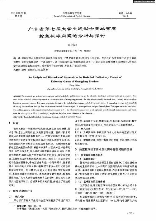 广东省第七届大学生运动会篮球预赛抢篮板球问题的分析与探讨