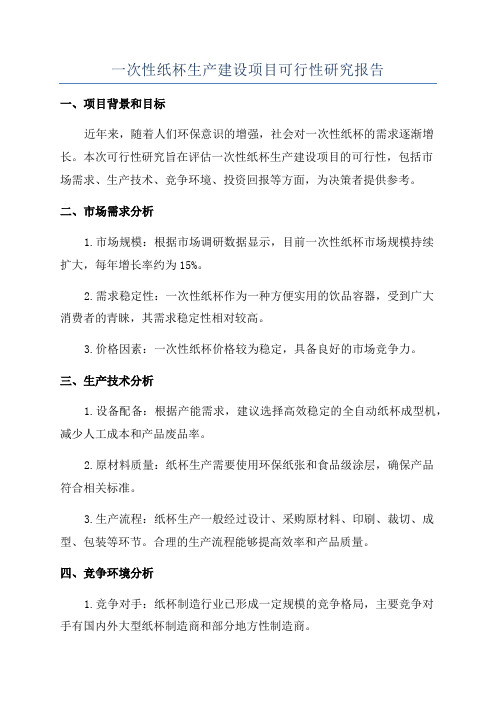 一次性纸杯生产建设项目可行性研究报告