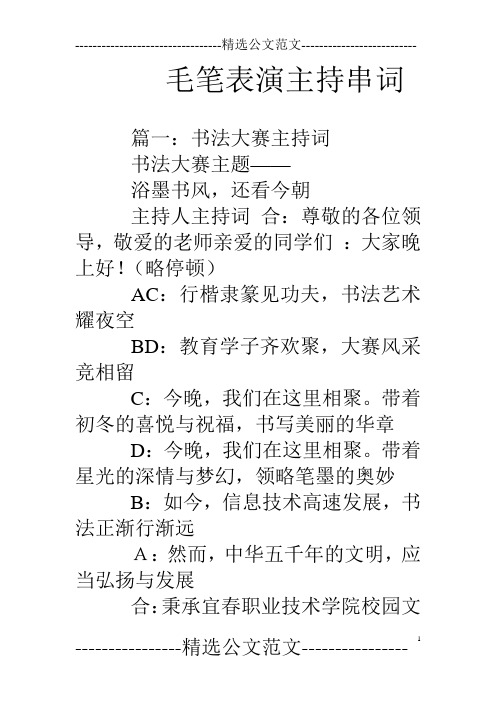 毛笔表演主持串词