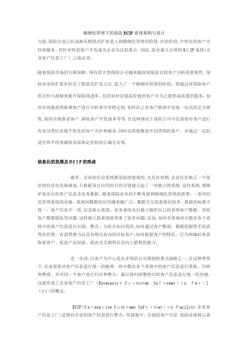 精细化管理下的保险ECIF系统架构与设计