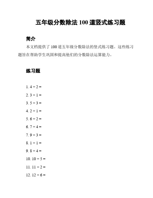 五年级分数除法100道竖式练习题