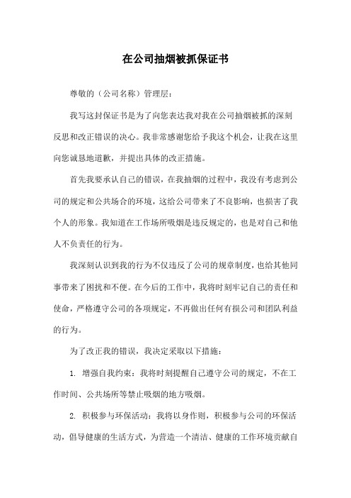 在公司抽烟被抓保证书