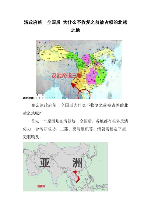 清政府统一全国后 为什么不收复之前被占领的北越之地