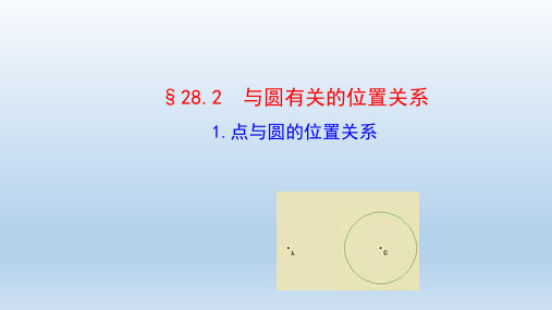 华东师大版数学九年级下册第28章圆28.2与圆有关的位置关系