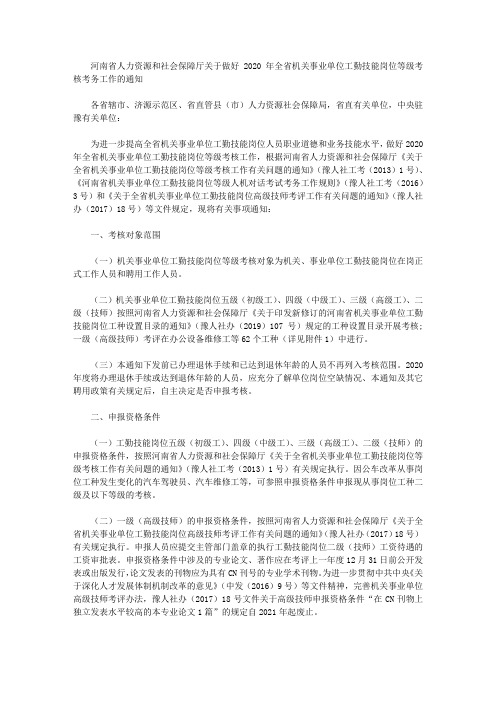 河南省人力资源和社会保障厅关于做好2020年全省机关事业单位工勤技能岗位等级考核考务工作的通知