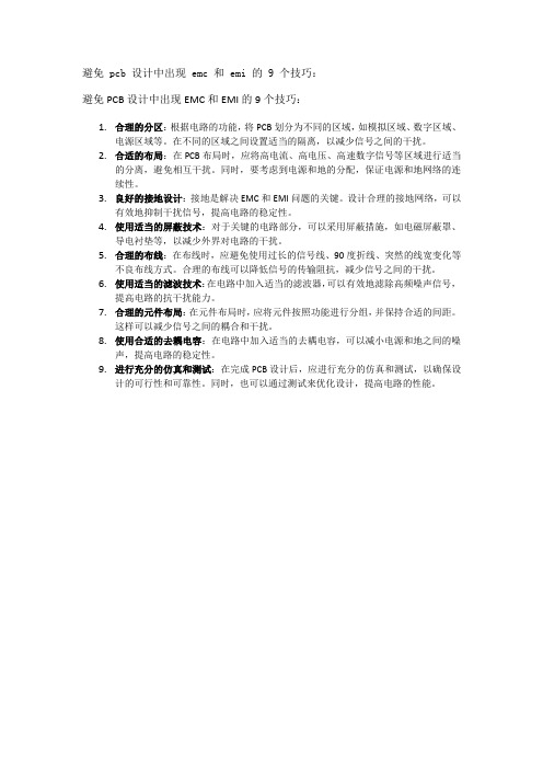 避免 pcb 设计中出现 emc 和 emi 的 9 个技巧