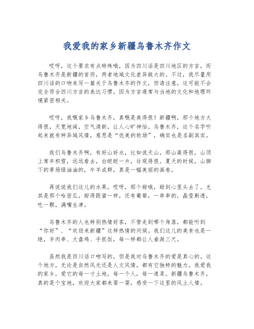 我爱我的家乡新疆乌鲁木齐作文