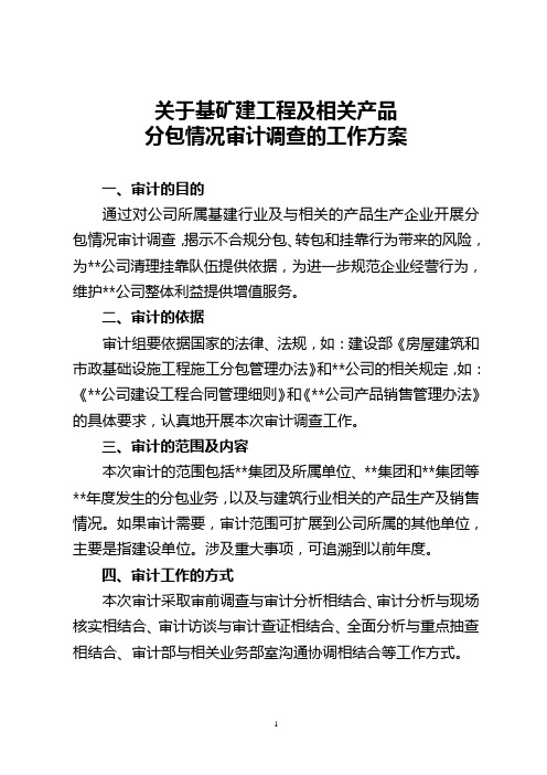 关于分包情况审计调查的工作方案