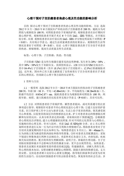 心理干预对子宫肌瘤患者焦虑心理及性功能的影响分析