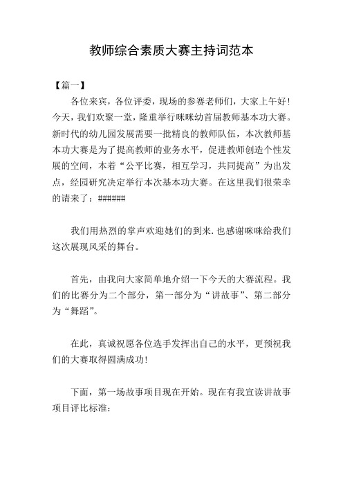 教师综合素质大赛主持词范本