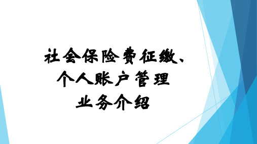 济南市社会保险费征缴业务介绍