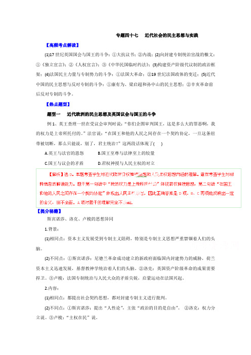 高考历史题型秘籍【47】近代社会的民主思想与实践(含解析)