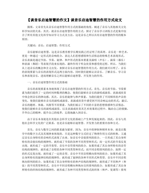 【谈音乐启迪智慧的作文】谈音乐启迪智慧的作用方式论文