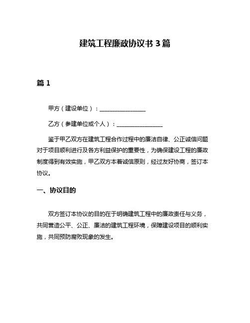 建筑工程廉政协议书3篇