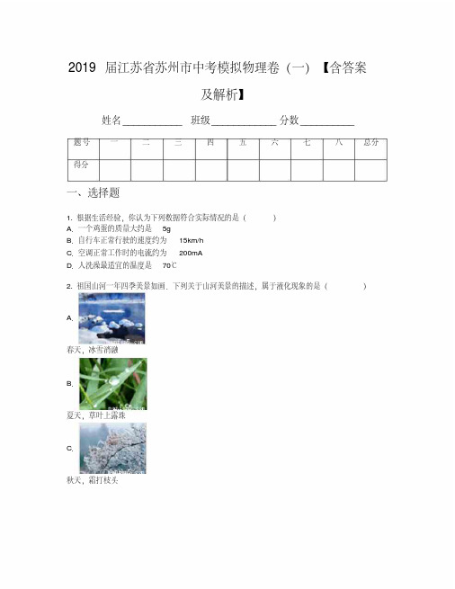 2019届江苏省苏州市中考模拟物理卷(一)【含答案及解析】