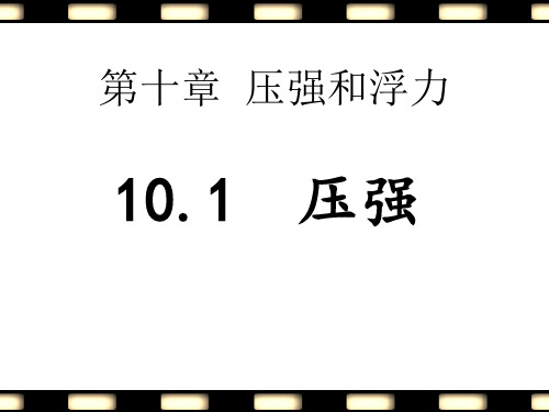 2021年苏科版八年级下册物理 10.1压强 课件