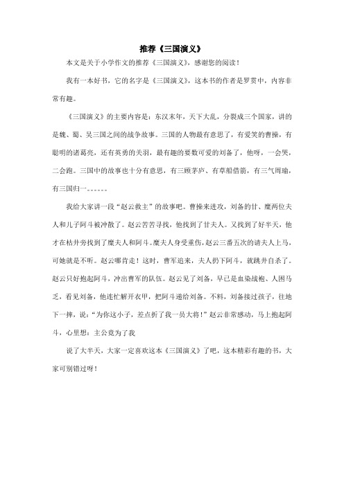推荐《三国演义》_小学作文