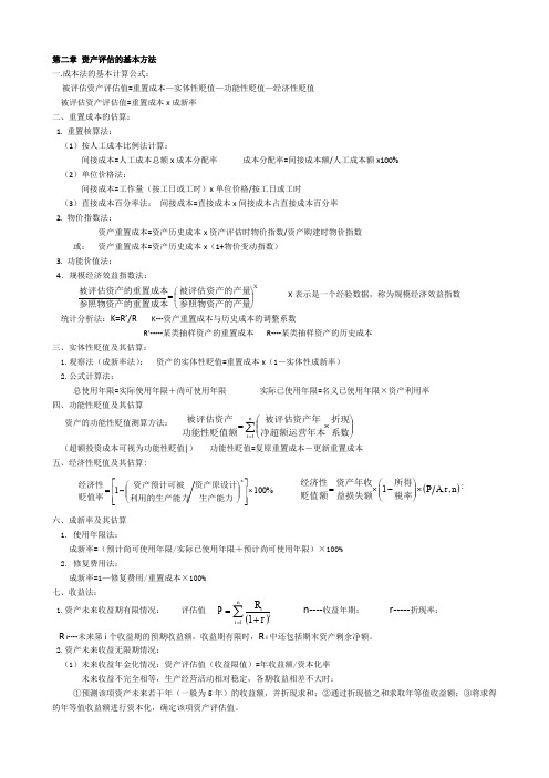 自考资产评估全部公式