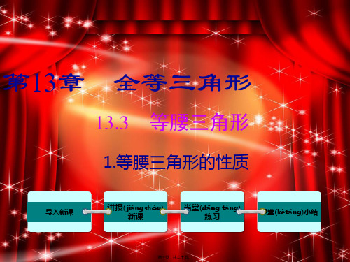 八年级数学上册 第13章 全等三角形 13.3 等腰三角形 1 等腰三角形的性质课件
