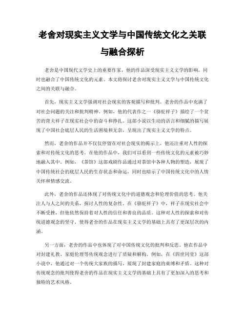 老舍对现实主义文学与中国传统文化之关联与融合探析