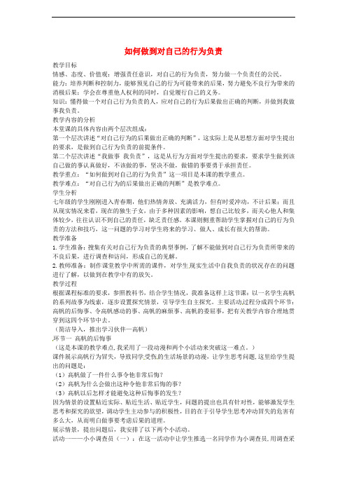 七年级政治下册 第十八课 第2框 如何做到对自己的行为负责教案 鲁教版