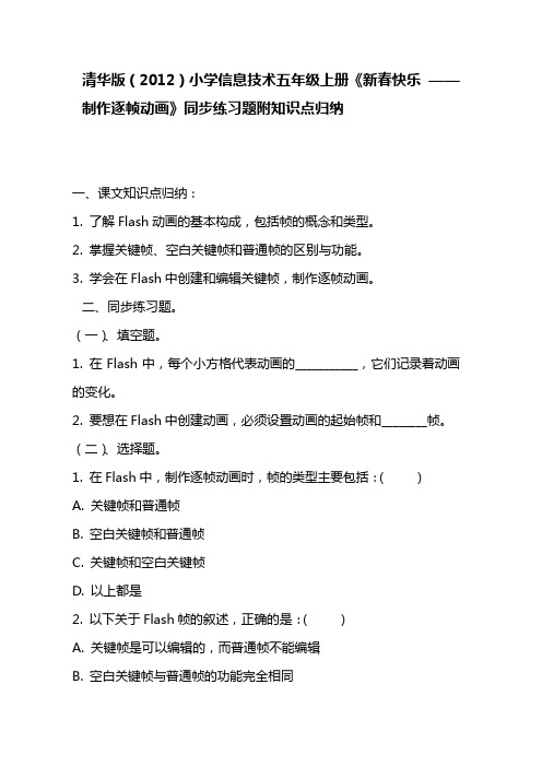 清华版(2012)小学信息技术五年级上册《新春快乐 ——制作逐帧动画》同步练习题附知识点归纳