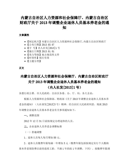 内蒙古自治区人力资源和社会保障厅、内蒙古自治区财政厅关于2013年调整企业退休人员基本养老金的通知