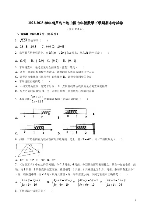 2022-2023学年葫芦岛市连山区七年级数学下学期期末考试卷附答案解析