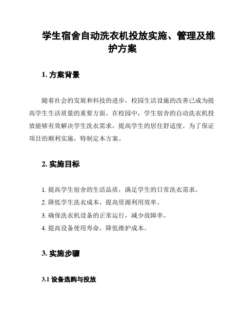 学生宿舍自动洗衣机投放实施、管理及维护方案