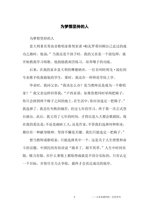 为梦想坚持的人_名人故事