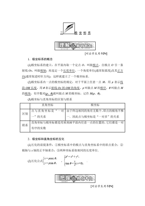 2018-2019学年高中数学人教A版选修4-4学案：第一讲 二 极坐标系 Word版含答案