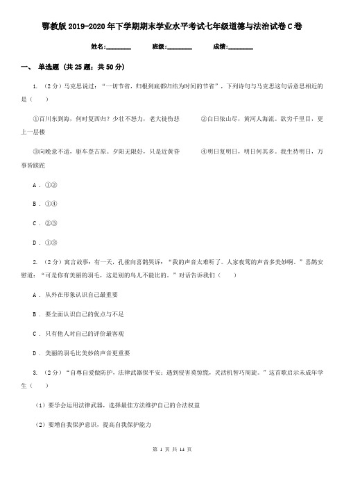 鄂教版2019-2020年下学期期末学业水平考试七年级道德与法治试卷C卷