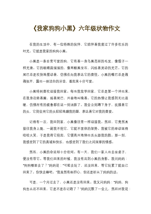 《我家狗狗小黑》六年级状物作文