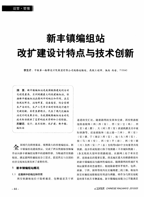 新丰镇编组站改扩建设计特点与技术创新