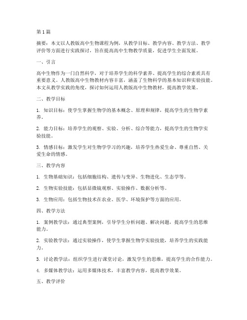 人教版高中生物教学实践(3篇)