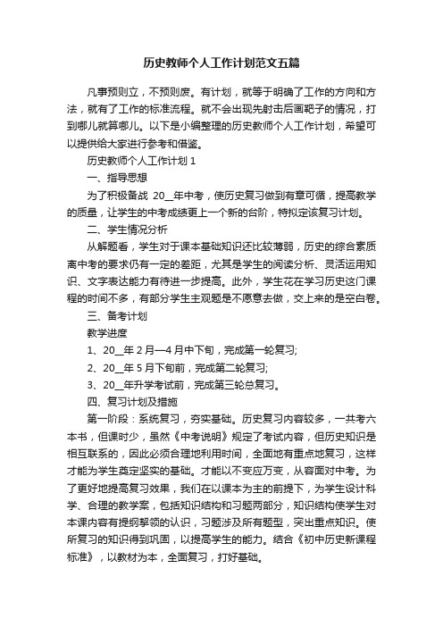 历史教师个人工作计划范文五篇