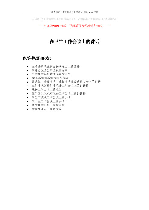 2019年在卫生工作会议上的讲话-实用word文档 (1页)