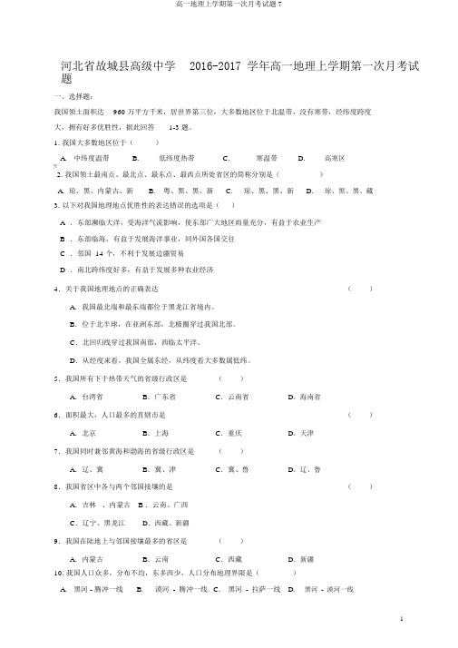 高一地理上学期第一次月考试题7