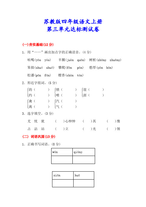 精品【苏教版】四年级语文上册《第三单元检测卷》(附答案)