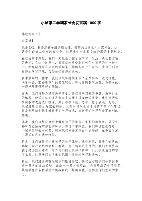 小班第二学期家长会发言稿