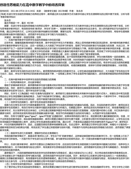 创造性思维能力在高中数学教学中的培养探索