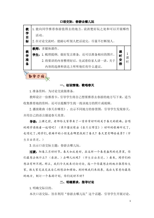 统编版小学语文三年级下册口语交际：春游去哪儿玩(教案)