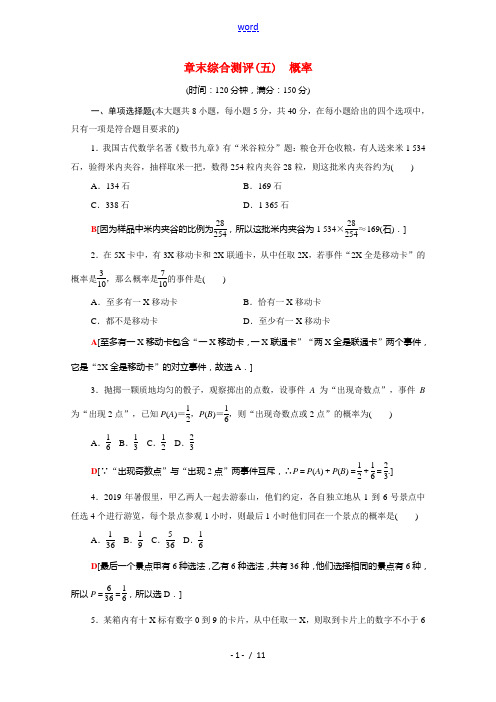 高中数学 第十章 概率章末综合测评(含解析)新人教A版必修第二册-新人教A版高一必修第二册数学试题